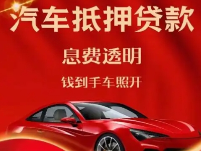 新龙良好口碑的汽车抵押贷款公司推荐