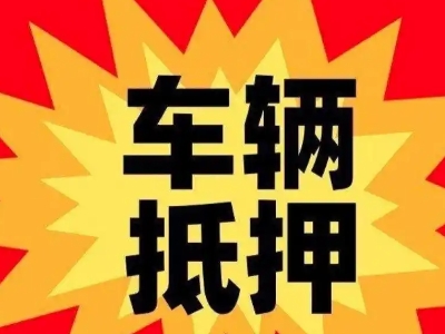 新龙汽车抵押贷款利息一般是多少?