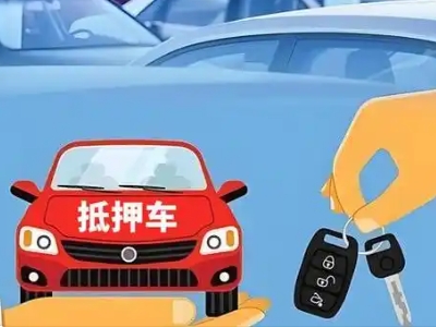 新龙不押车贷款怎么贷?新龙不押车哪里可以办理?